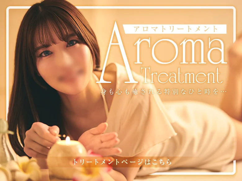 アロマトリートメント