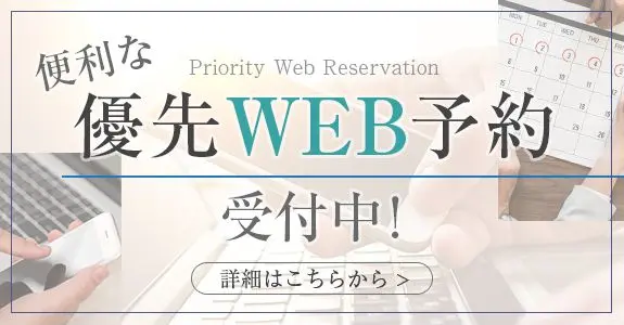 優先WEB予約のお知らせ