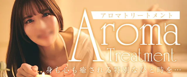 アロマトリートメント