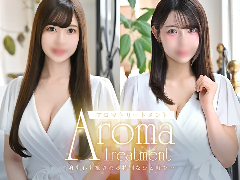 アロマトリートメント