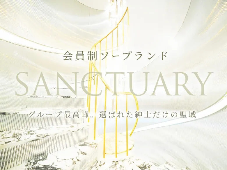 会員制ソープランド SANCTUARY