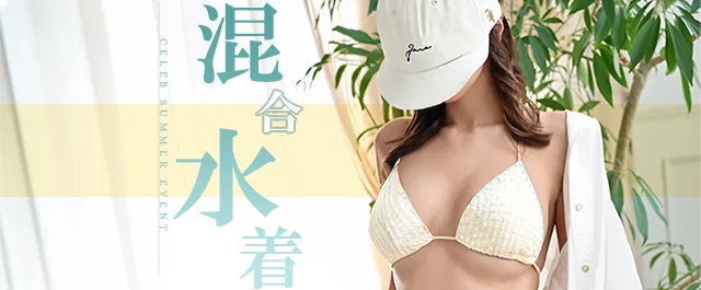混合水着イベント