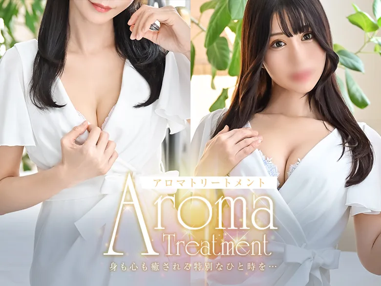アロマトリートメント